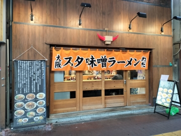 大阪スタ味噌ラーメン わだ 南海難波店