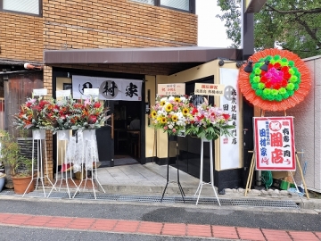 鶏炭火焼麺専門店 田村家 箕面店