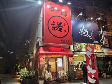 らー麺 諾 大阪桜川店