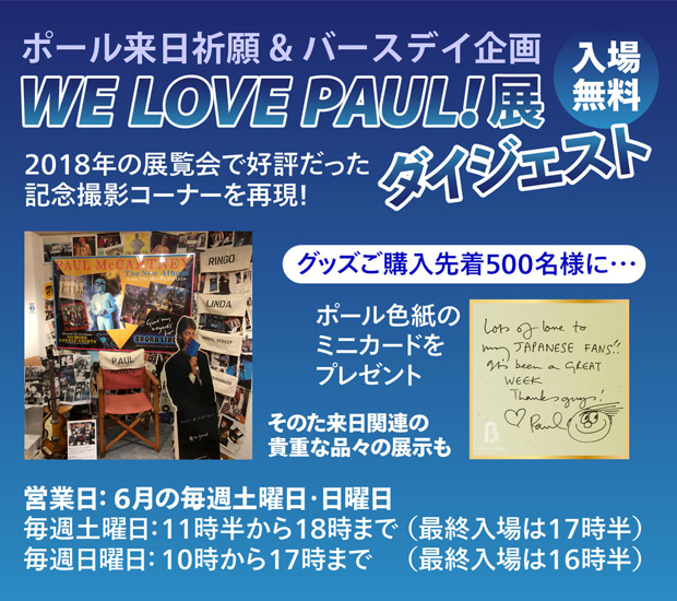 ポール・マッカートニー来日祈願＆バースデイ企画　WE LOVE PAUL！展 ダイジェスト