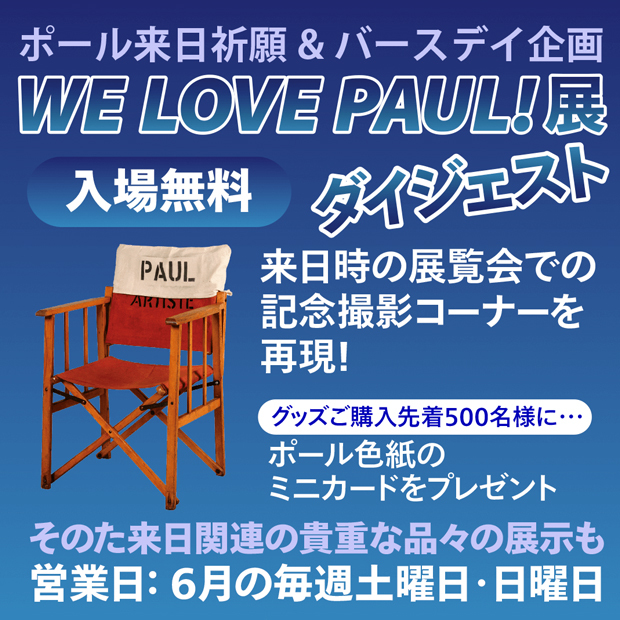 ポール・マッカートニー来日祈願＆バースデイ企画　WE LOVE PAUL！展 ダイジェスト